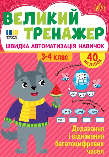 Великий тренажер. 3-4 клас. Додавання і віднімання багатоцифрових чисел