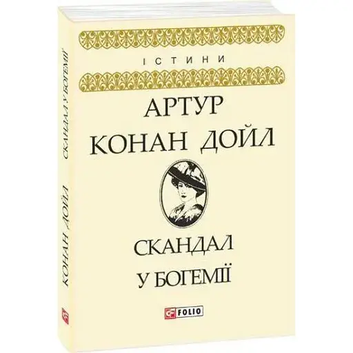 Книга Скандал у Богемії - Артур Конан Дойль (Folio)
