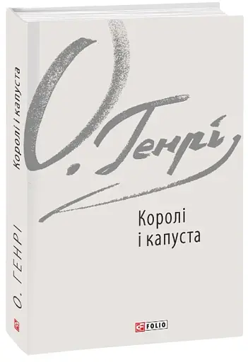 Королі і капуста