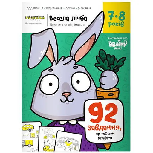 Настольная игра The Brainy Band Тетрадь Веселый счет, 7-8 лет (укр.) (УКР086) - фото 1