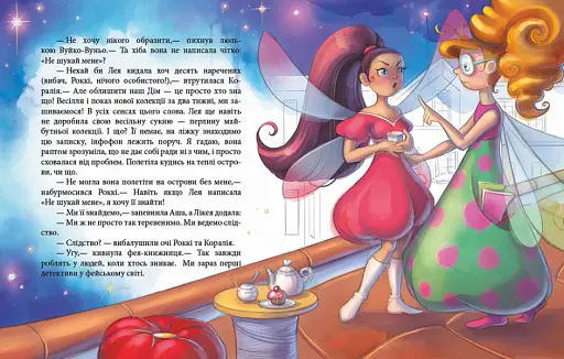 Феєричні пригоди : Феї та зникла наречена - фото 2