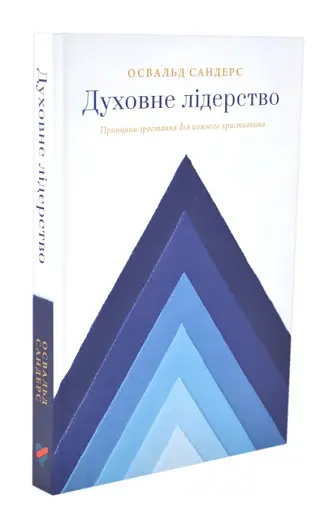 Духовне лідерство
