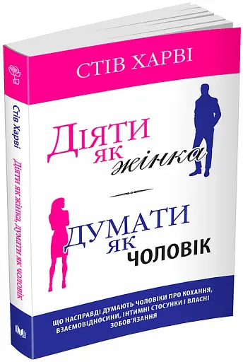 Діяти як жінка, думати як чоловік