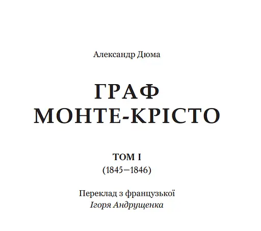Книга Граф Монте-Крісто. Том 1 - Александр Дюма (Богдан) - фото 2