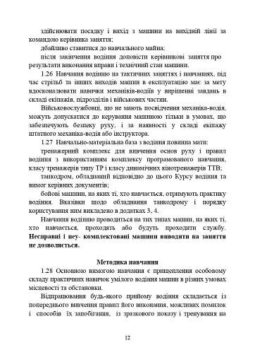 Курс водіння бойових машин Збройних Сил України (КВБМ – 08) - фото 12