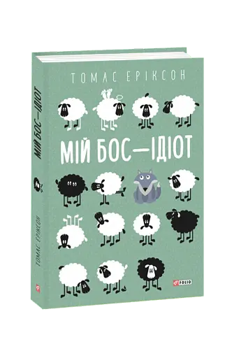 Мій бос — ідіот