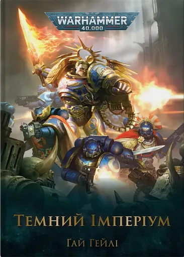 Warhammer 40.000 – Темний Імперіум