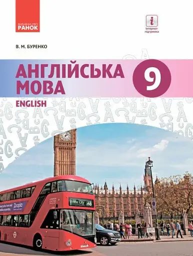 Англійська мова. Dive into English. 9 клас