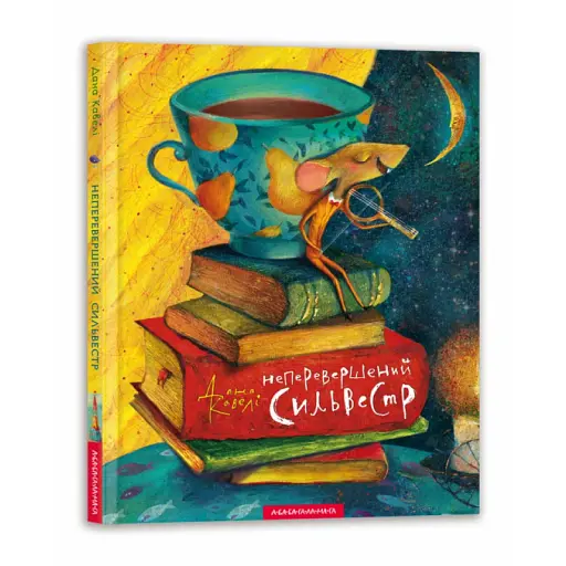 Неперевершений Сильвестр