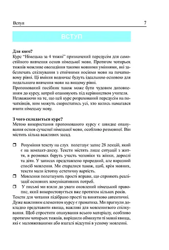 Німецька мова за 4 тижні. Інтенсивний курс німецької мови з електронним аудіододатком - фото 2