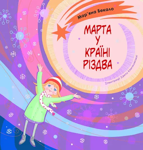 Марта у країні Різдва - Мар'яна Бекало