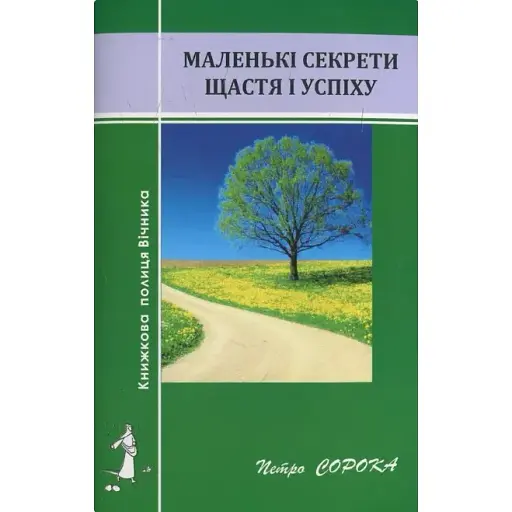 Книга Маленькі секрети щастя і успіху - Петро Сорока (Карпатська вежа)