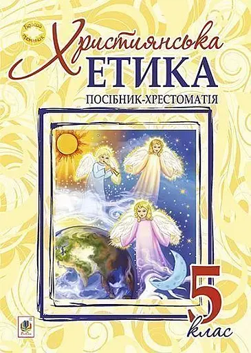 Християнська етика. Посібник-хрестоматія. 5 клас