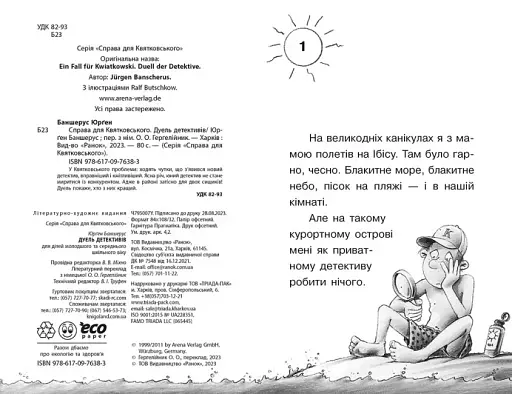 Справа для Квятковського. Дуель детективів - фото 2