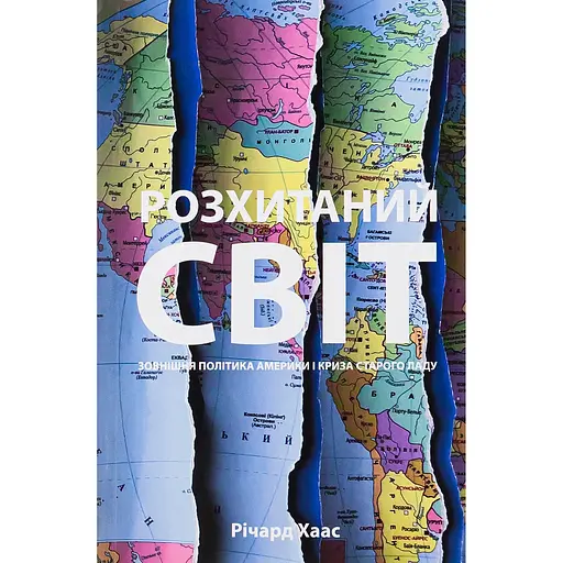 Розхитаний світ. Зовнішня політика Америки і криза старого ладу - Річард Хаас - фото 1