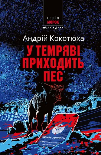 У темряві приходить пес - Андрій Кокотюха - фото 1