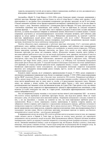 Створено в Америці. Соціальна історія культури й характеру американців - фото 8
