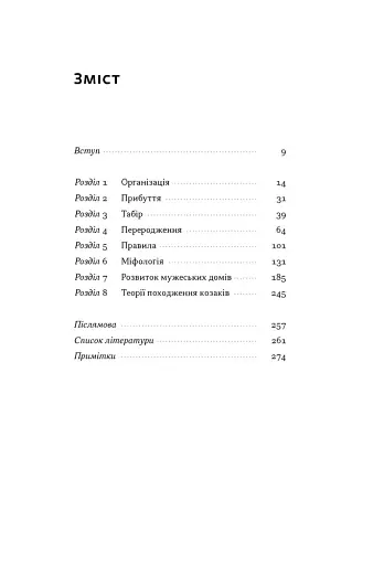 Плем’я козаків. Як формувалися і змінювалися чоловічі спільноти - фото 2