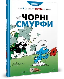 Чорні Смурфи