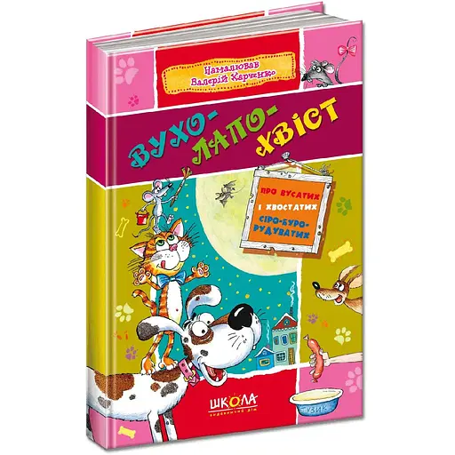 Книга Вухолапохвіст. Колектив авторів (Школа) - фото 1