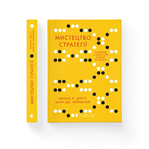 Мистецтво стратегії - фото 2