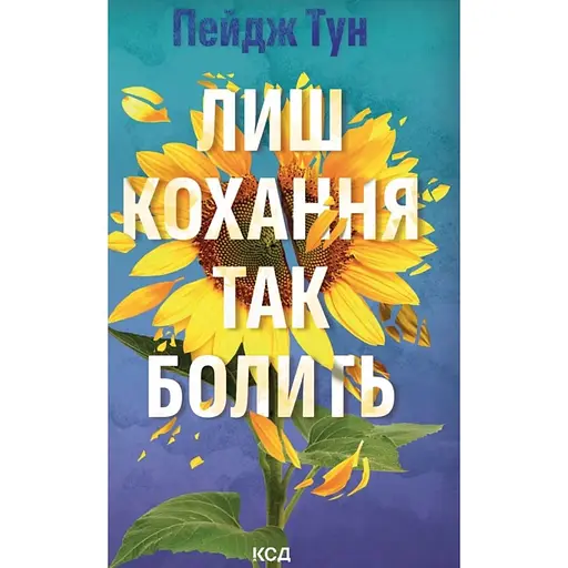 Лиш кохання так болить - Пейдж Тун