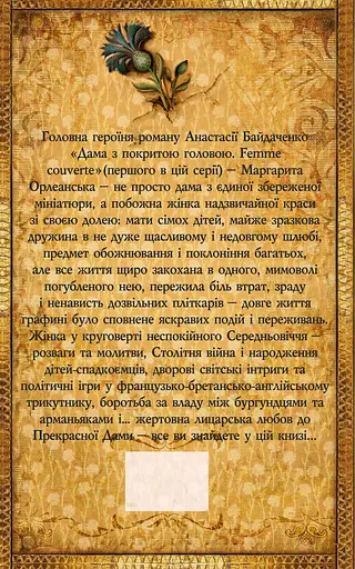 Дама з покритою головою - Анастасія Байдаченко - фото 2