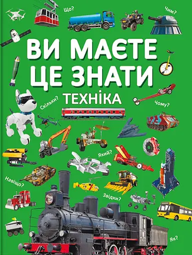 Ви маєте це знати. Техніка - Дмитро Турбаніст - фото 1