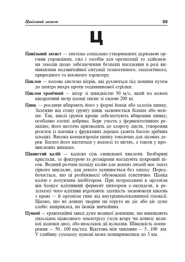 Цивільний захист України. Короткий словник-довідник - фото 7