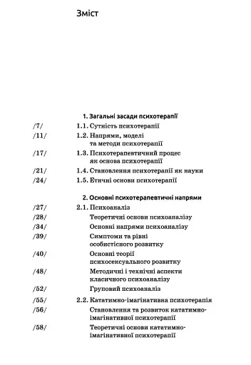 Основи психотерапії (2-ге видання, доповнене) - фото 2