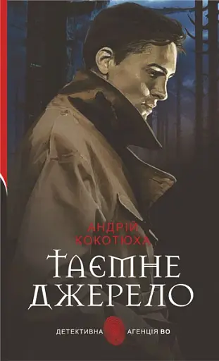 Таємне джерело: роман