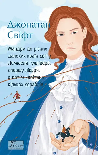 Мандри до різних далеких країн світу Лемюеля Гуллівера, спершу лікаря, а потім капітана кількох кораблів - Джонатан Свіфт