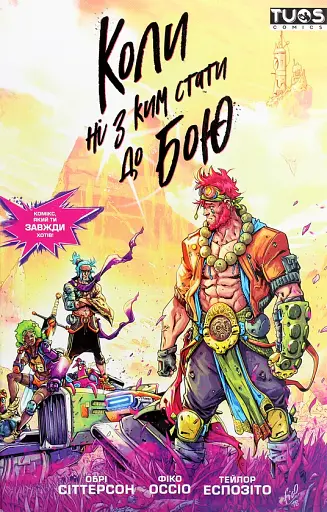 Коли ні з ким стати до бою