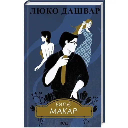 Книга Биті є. Книга 1. Макар - Люко Дашвар (КСД) - фото 1
