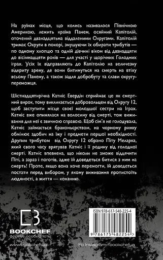 Голодні ігри - Сюзанна Коллінз - фото 2