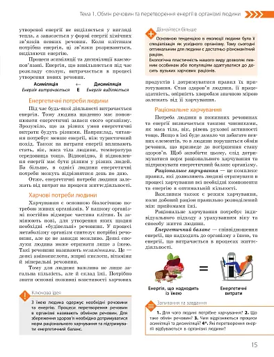 Біологія. Підручник з поглибленим вивченням. 8 клас - фото 15