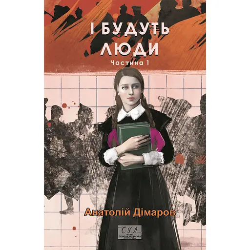 І будуть люди. Частина 1 - Анатолій Дімаров