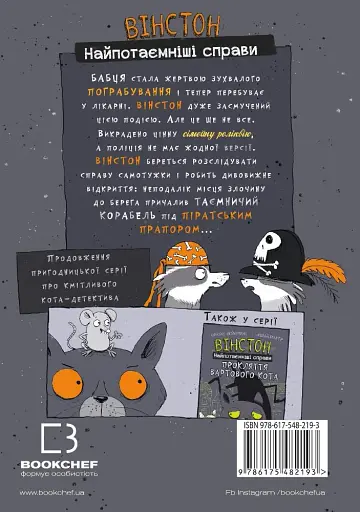 Вінстон. Найпотаємніші справи: Корабель-привид - фото 2