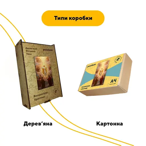 Дерев'яний фігурний пазл Воскресіння Христове, А2, Дерев'яна коробка 300+ елементів - фото 4