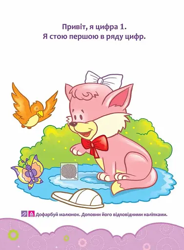 Школа Кролика Добрика. Вивчаємо цифри - фото 2