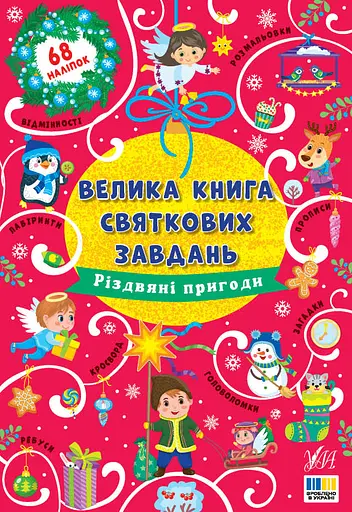 Велика книга святкових завдань. Різдвяні пригоди - Ірина Цибань
