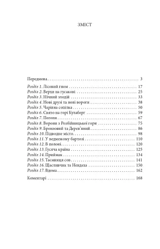 Чудесна мандрівка Нільса з дикими гусьми - фото 12