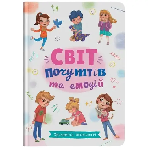 Книга Зрозуміла психологія. Світ почуттів та емоцій Crystal Book 4747 - фото 1