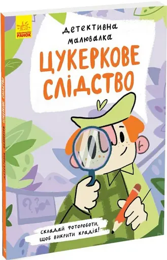Детективна малювалка. Цукеркове слідство