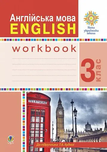 Англійська мова. 3 клас. Робочий зошит (до підручника Будної Т.)