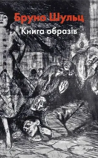 Бруно Шульц. Книга образів