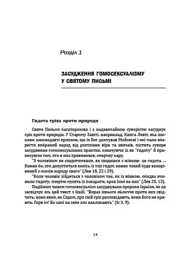 Церква і гомосексуалізм. Підстави незмінного засудження. - фото 9