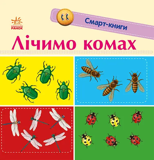 Лічимо комах - Катерина Трофимова - фото 1