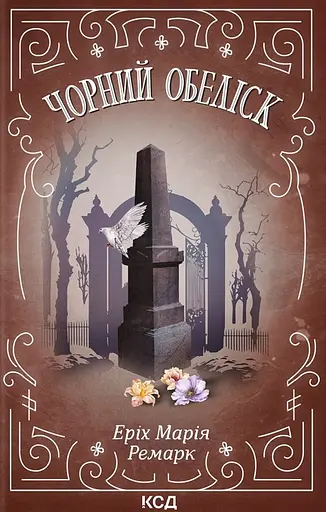 Чорний обеліск - фото 1