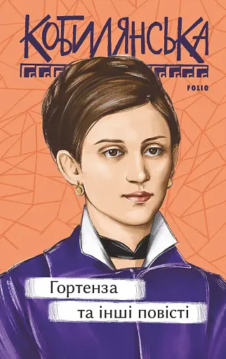 Гортенза та інші повісті